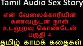 Tamil Audio Sex Story - I Had Sex with My Servant's Husband Part 4