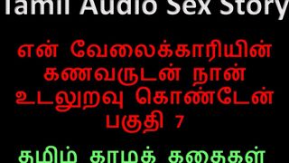 Tamil Audio Sex Story - I Had Sex with My Servant's Husband Part 7